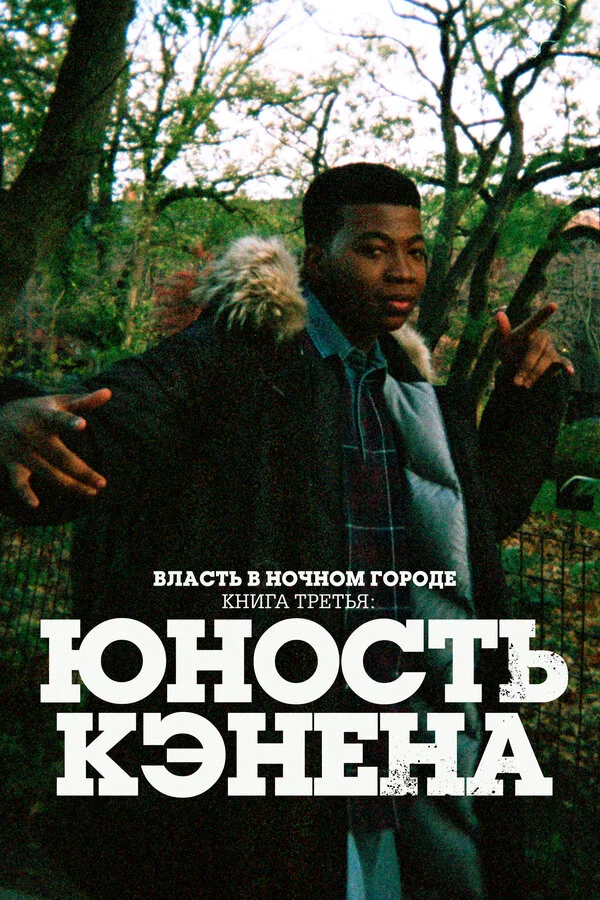 Власть в ночном городе. Книга третья: Юность Кэнена сериал 2021 смотреть онлайн бесплатно в хорошем качестве HD